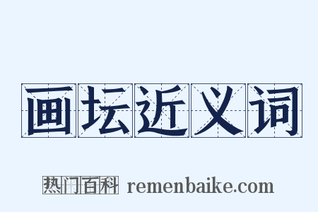 画坛近义词是什么意思的图片